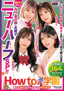 How to学園 観たら【絶対】SEXが上手くなる教科書AV 【ニューハーフSP】 NH・男の娘・女装子とのSEX全て教えます!